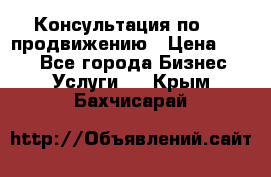 Консультация по SMM продвижению › Цена ­ 500 - Все города Бизнес » Услуги   . Крым,Бахчисарай